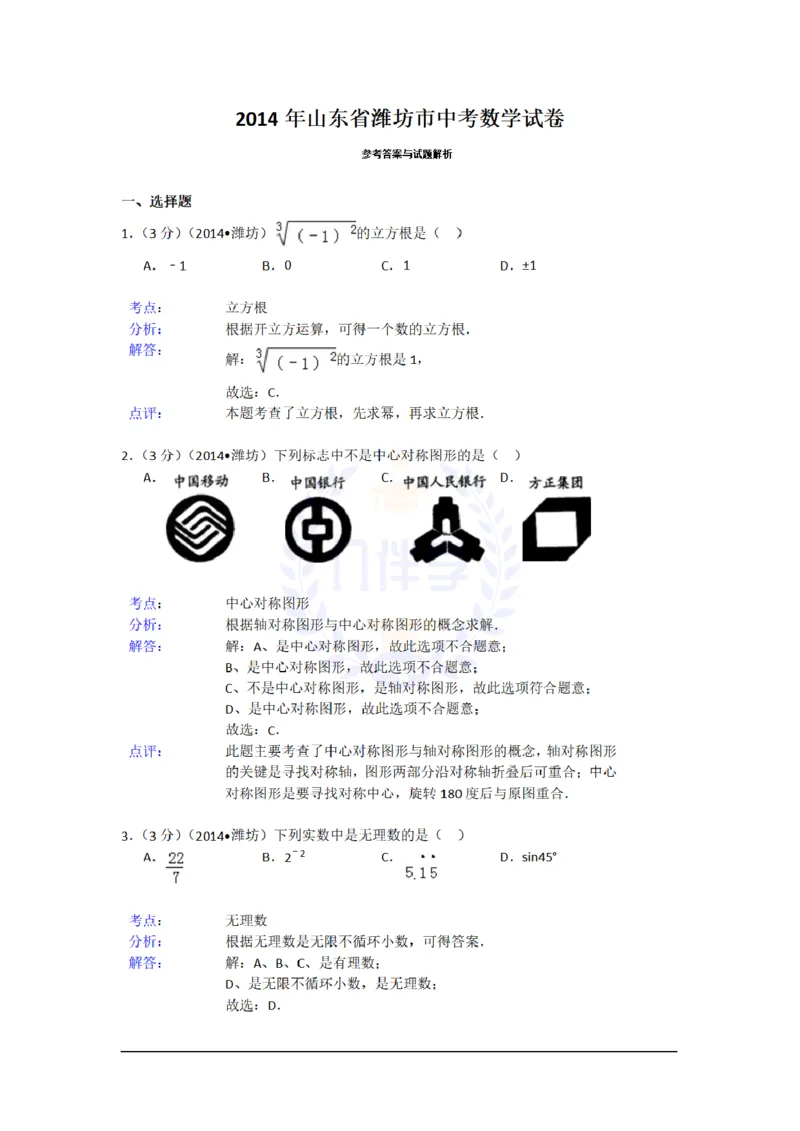 2014年山东省潍坊市中考数学试卷及答案解析_12.2026年4月全国各地高考模拟卷_2026版初中金考卷&bull;45套中考试卷汇编系列合集_全国版中考真题(1)_各省市《历年中考真题》2013-2024(10)_山东