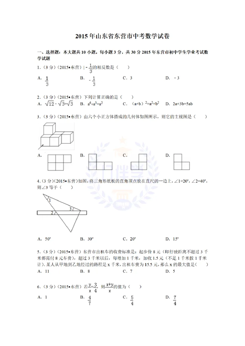 2015年山东省东营市中考数学试题及答案解析_2026版初中金考卷&bull;45套中考试卷汇编系列合集_全国版中考真题(1)_各省市《历年中考真题》2013-2024(10)_历年中考真题（版本二，按省份划分）