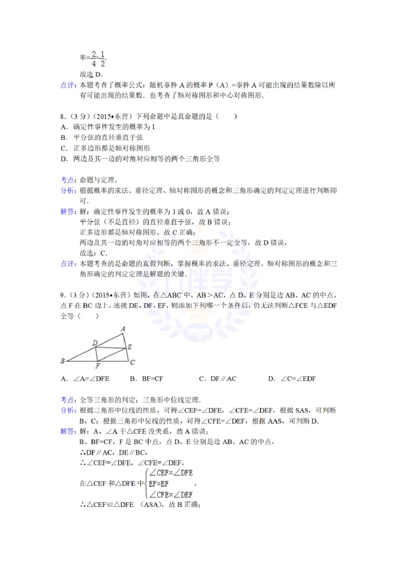 2015年山东省东营市中考数学试题及答案解析_2026版初中金考卷&bull;45套中考试卷汇编系列合集_全国版中考真题(1)_各省市《历年中考真题》2013-2024(10)_历年中考真题（版本二，按省份划分）