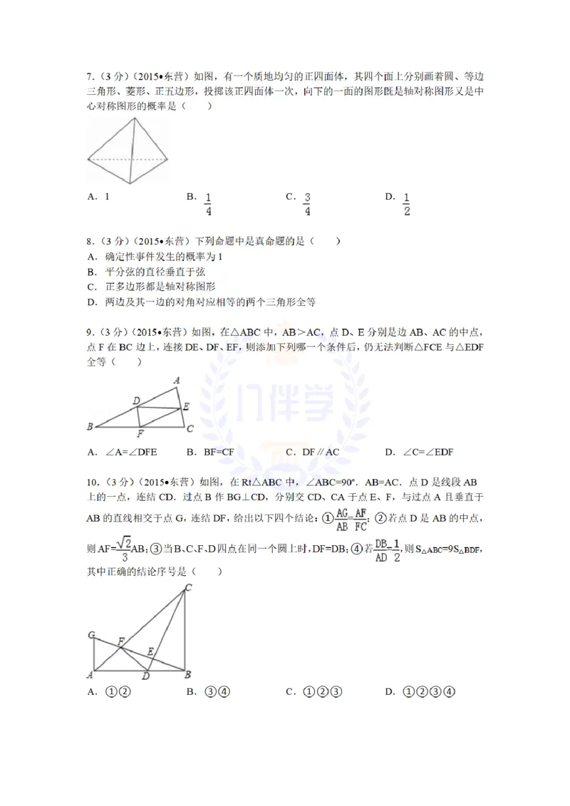 2015年山东省东营市中考数学试题及答案解析_2026版初中金考卷&bull;45套中考试卷汇编系列合集_全国版中考真题(1)_各省市《历年中考真题》2013-2024(10)_历年中考真题（版本二，按省份划分）