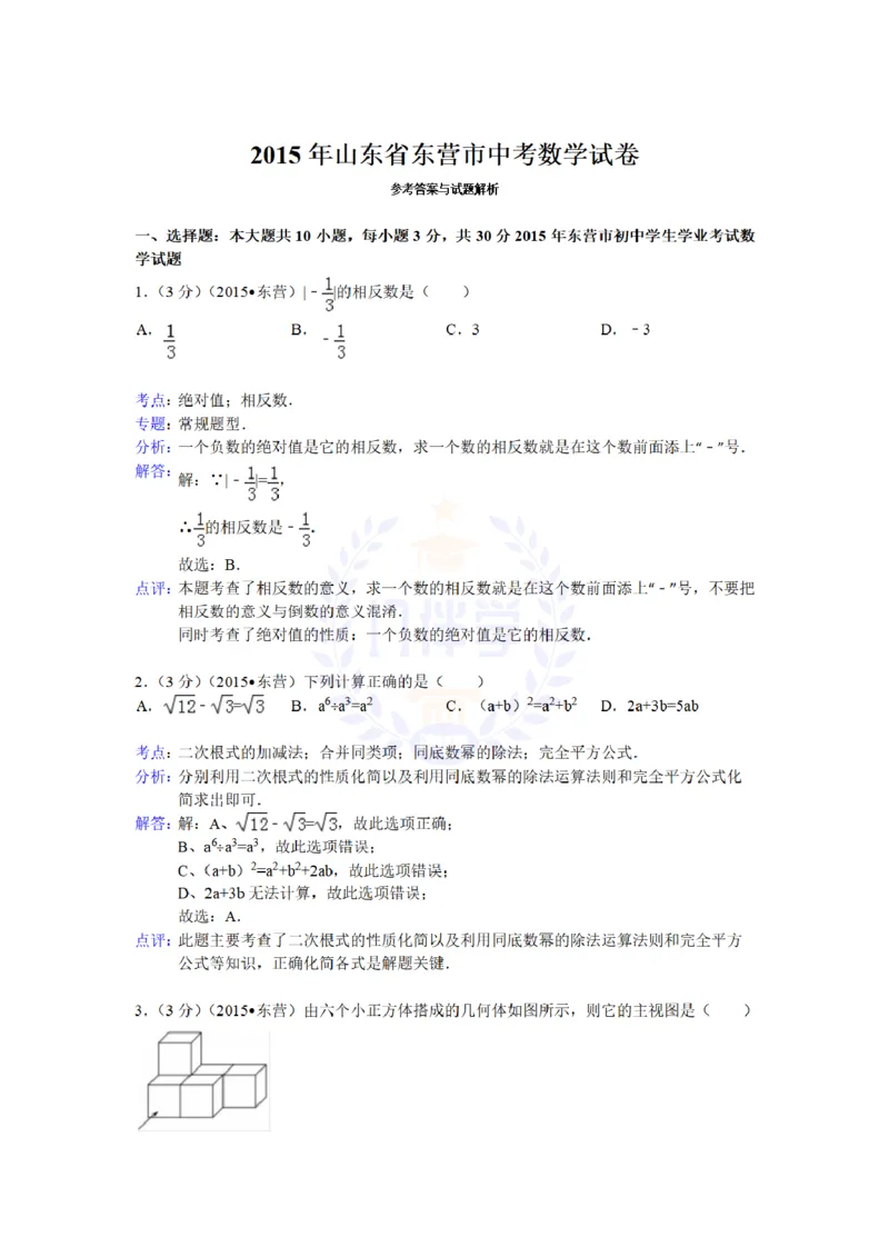 2015年山东省东营市中考数学试题及答案解析_2026版初中金考卷&bull;45套中考试卷汇编系列合集_全国版中考真题(1)_各省市《历年中考真题》2013-2024(10)_历年中考真题（版本二，按省份划分）