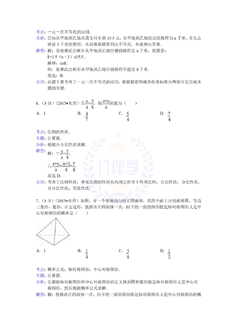 2015年山东省东营市中考数学试题及答案解析_2026版初中金考卷&bull;45套中考试卷汇编系列合集_全国版中考真题(1)_各省市《历年中考真题》2013-2024(10)_历年中考真题（版本二，按省份划分）