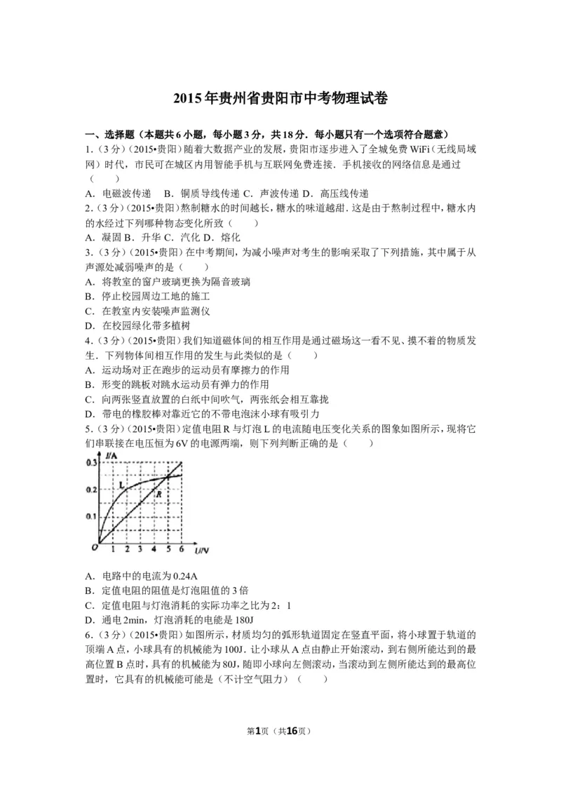 2015贵州贵阳物理试卷+答案+解析(word整理版)_2026版初中金考卷&bull;45套中考试卷汇编系列合集_全国版中考真题(1)_各省市《历年中考真题》2013-2024(10)_历年中考真题（版本二，按省份划分）