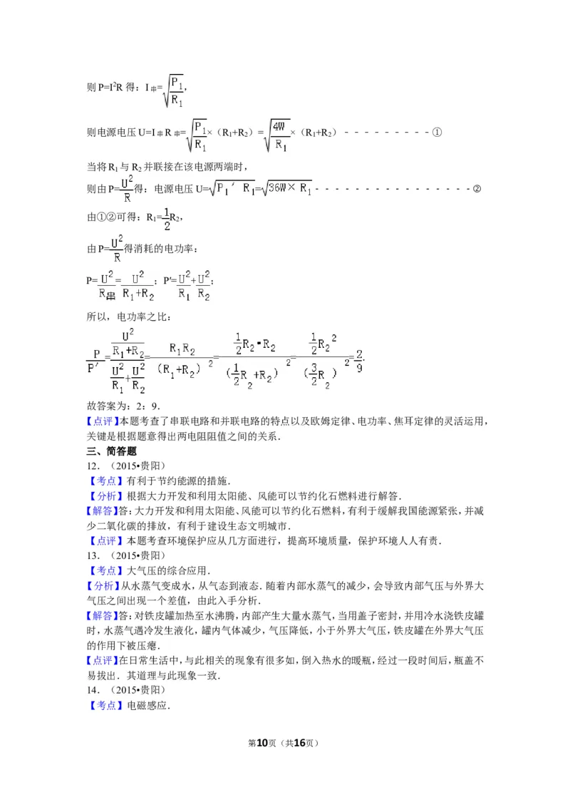 2015贵州贵阳物理试卷+答案+解析(word整理版)_2026版初中金考卷&bull;45套中考试卷汇编系列合集_全国版中考真题(1)_各省市《历年中考真题》2013-2024(10)_历年中考真题（版本二，按省份划分）