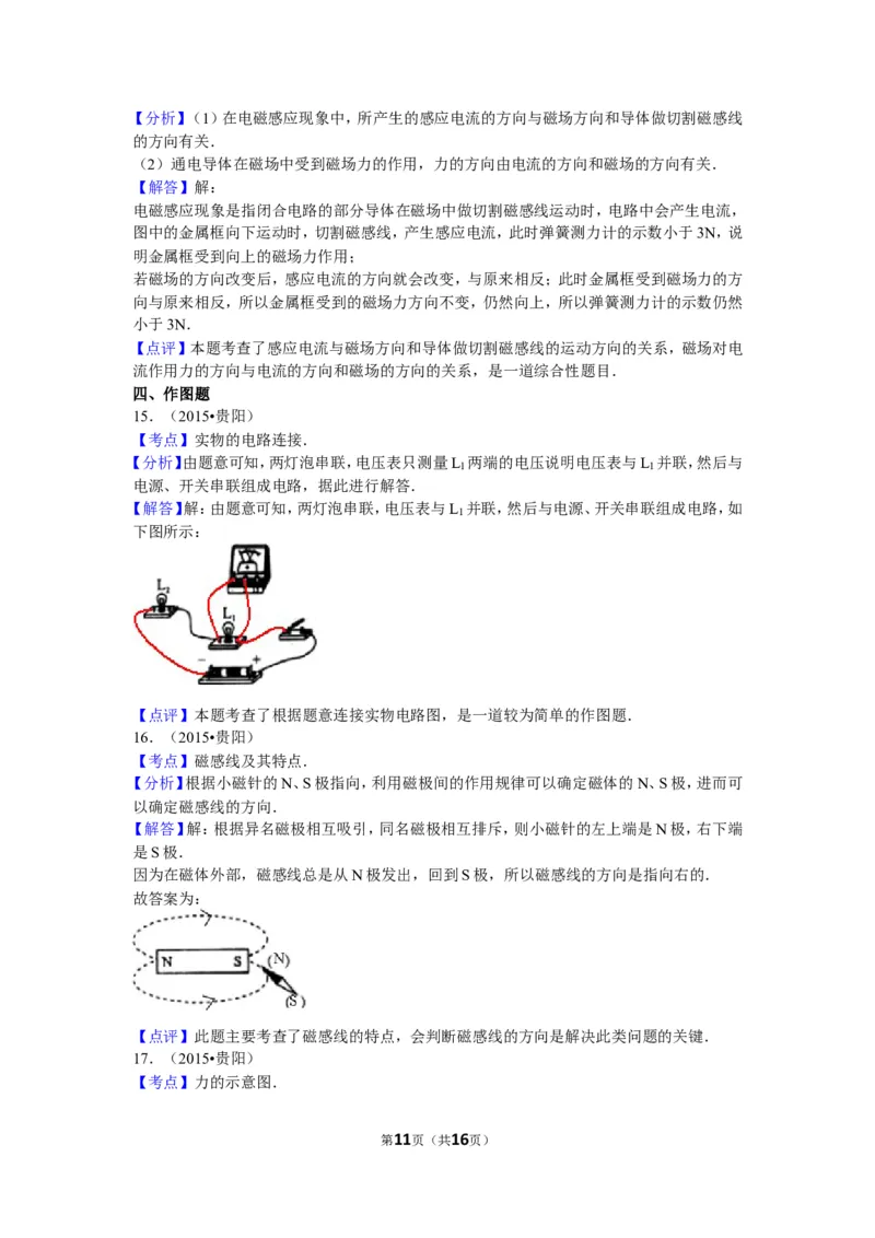 2015贵州贵阳物理试卷+答案+解析(word整理版)_2026版初中金考卷&bull;45套中考试卷汇编系列合集_全国版中考真题(1)_各省市《历年中考真题》2013-2024(10)_历年中考真题（版本二，按省份划分）