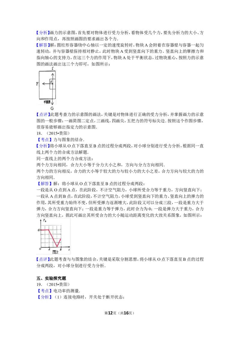 2015贵州贵阳物理试卷+答案+解析(word整理版)_2026版初中金考卷&bull;45套中考试卷汇编系列合集_全国版中考真题(1)_各省市《历年中考真题》2013-2024(10)_历年中考真题（版本二，按省份划分）