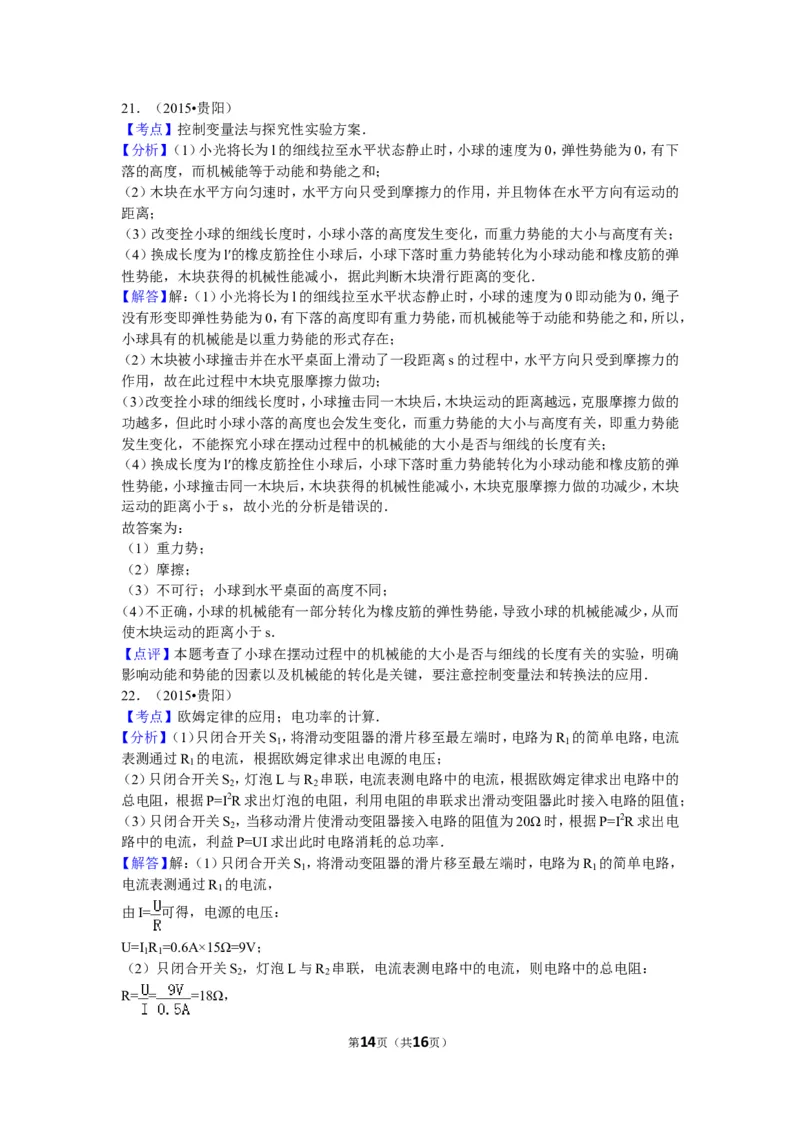 2015贵州贵阳物理试卷+答案+解析(word整理版)_2026版初中金考卷&bull;45套中考试卷汇编系列合集_全国版中考真题(1)_各省市《历年中考真题》2013-2024(10)_历年中考真题（版本二，按省份划分）