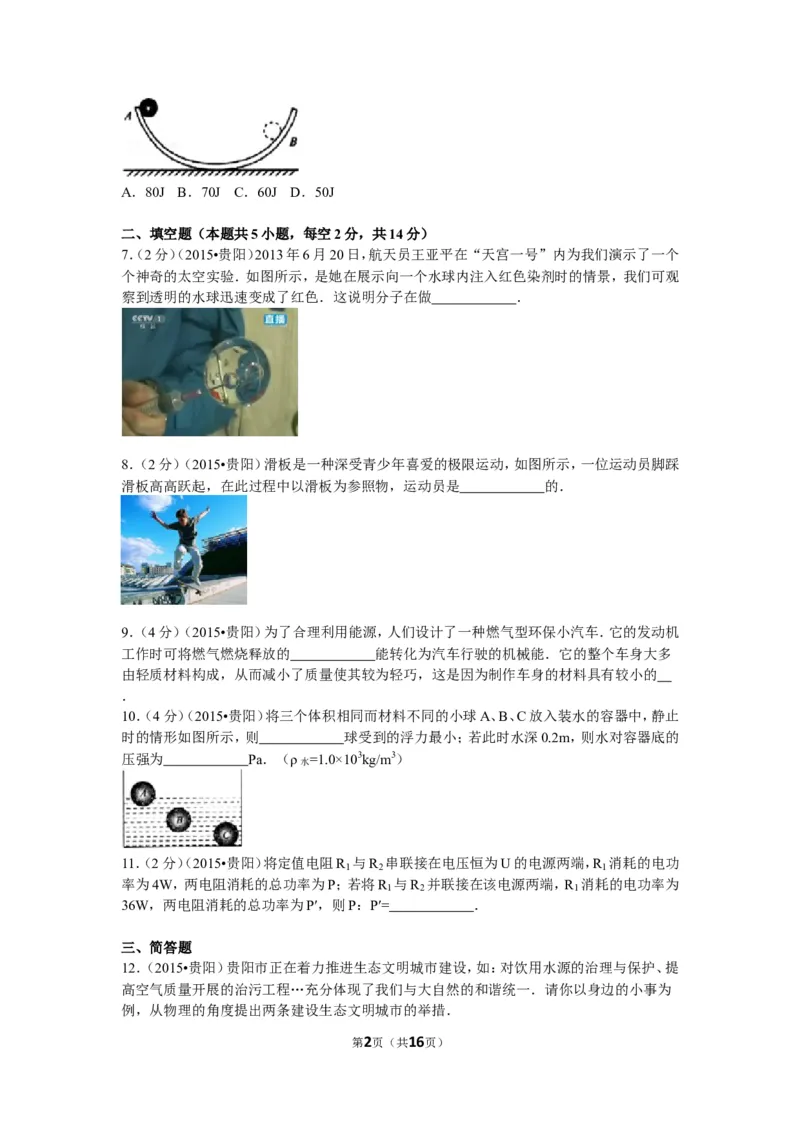 2015贵州贵阳物理试卷+答案+解析(word整理版)_2026版初中金考卷&bull;45套中考试卷汇编系列合集_全国版中考真题(1)_各省市《历年中考真题》2013-2024(10)_历年中考真题（版本二，按省份划分）