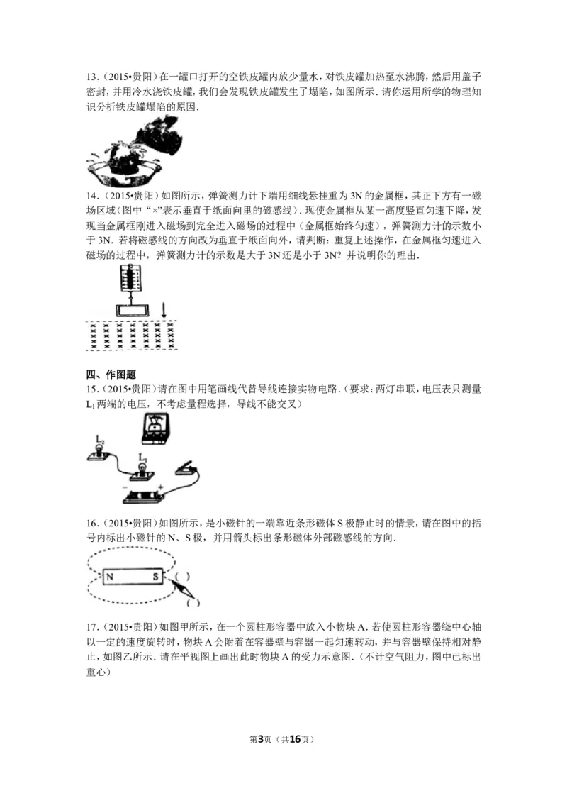 2015贵州贵阳物理试卷+答案+解析(word整理版)_2026版初中金考卷&bull;45套中考试卷汇编系列合集_全国版中考真题(1)_各省市《历年中考真题》2013-2024(10)_历年中考真题（版本二，按省份划分）