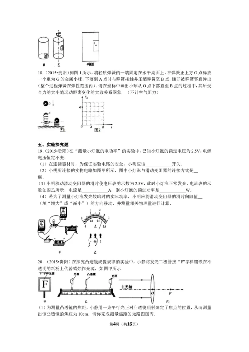 2015贵州贵阳物理试卷+答案+解析(word整理版)_2026版初中金考卷&bull;45套中考试卷汇编系列合集_全国版中考真题(1)_各省市《历年中考真题》2013-2024(10)_历年中考真题（版本二，按省份划分）