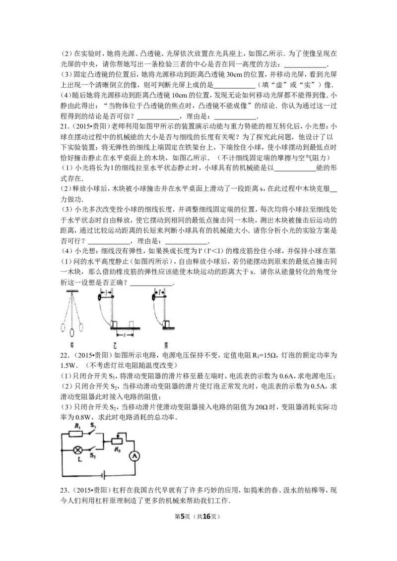 2015贵州贵阳物理试卷+答案+解析(word整理版)_2026版初中金考卷&bull;45套中考试卷汇编系列合集_全国版中考真题(1)_各省市《历年中考真题》2013-2024(10)_历年中考真题（版本二，按省份划分）