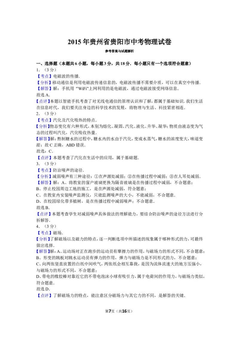 2015贵州贵阳物理试卷+答案+解析(word整理版)_2026版初中金考卷&bull;45套中考试卷汇编系列合集_全国版中考真题(1)_各省市《历年中考真题》2013-2024(10)_历年中考真题（版本二，按省份划分）