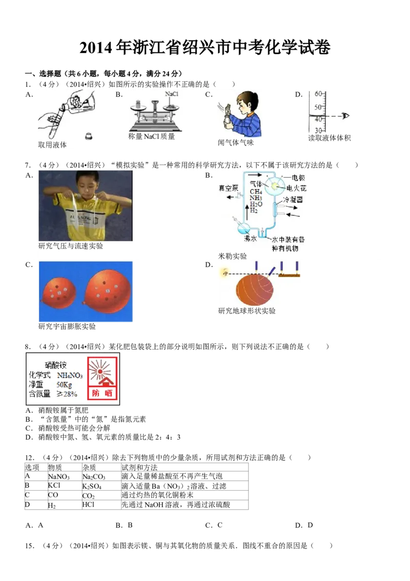 2014浙江绍兴化学试卷+答案+解析(word整理版)_2026版初中金考卷&bull;45套中考试卷汇编系列合集_全国版中考真题(1)_各省市《历年中考真题》2013-2024(10)_历年中考真题（版本二，按省份划分）