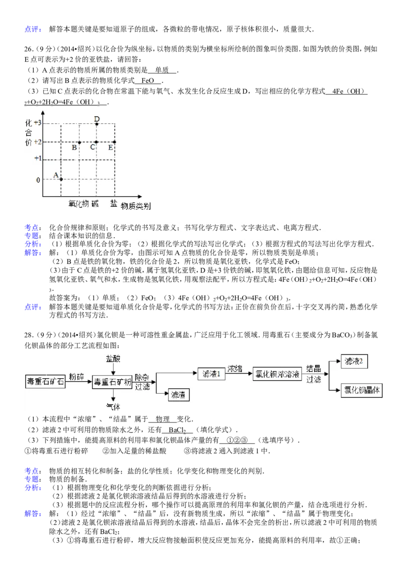 2014浙江绍兴化学试卷+答案+解析(word整理版)_2026版初中金考卷&bull;45套中考试卷汇编系列合集_全国版中考真题(1)_各省市《历年中考真题》2013-2024(10)_历年中考真题（版本二，按省份划分）