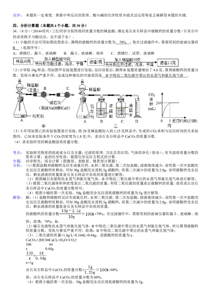 2014浙江绍兴化学试卷+答案+解析(word整理版)_2026版初中金考卷&bull;45套中考试卷汇编系列合集_全国版中考真题(1)_各省市《历年中考真题》2013-2024(10)_历年中考真题（版本二，按省份划分）