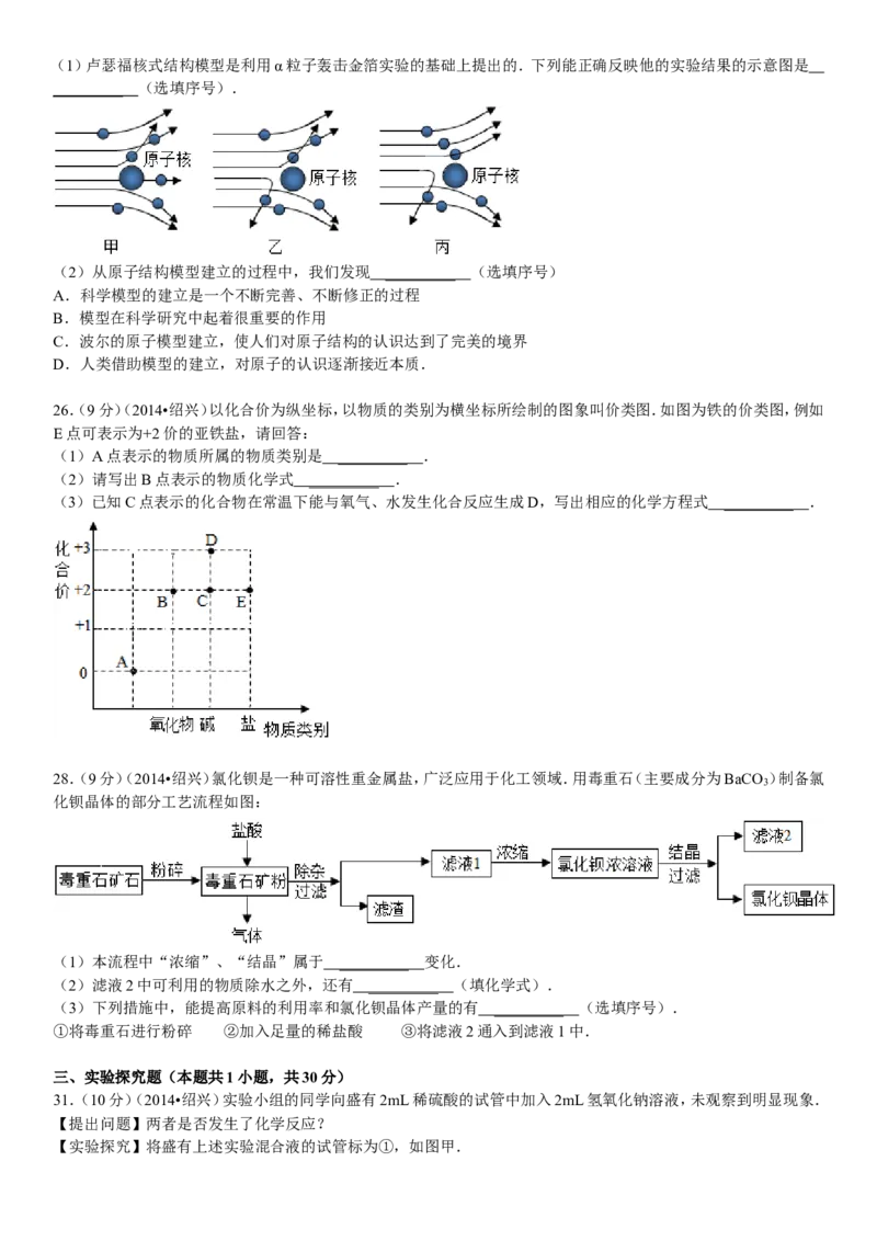 2014浙江绍兴化学试卷+答案+解析(word整理版)_2026版初中金考卷&bull;45套中考试卷汇编系列合集_全国版中考真题(1)_各省市《历年中考真题》2013-2024(10)_历年中考真题（版本二，按省份划分）