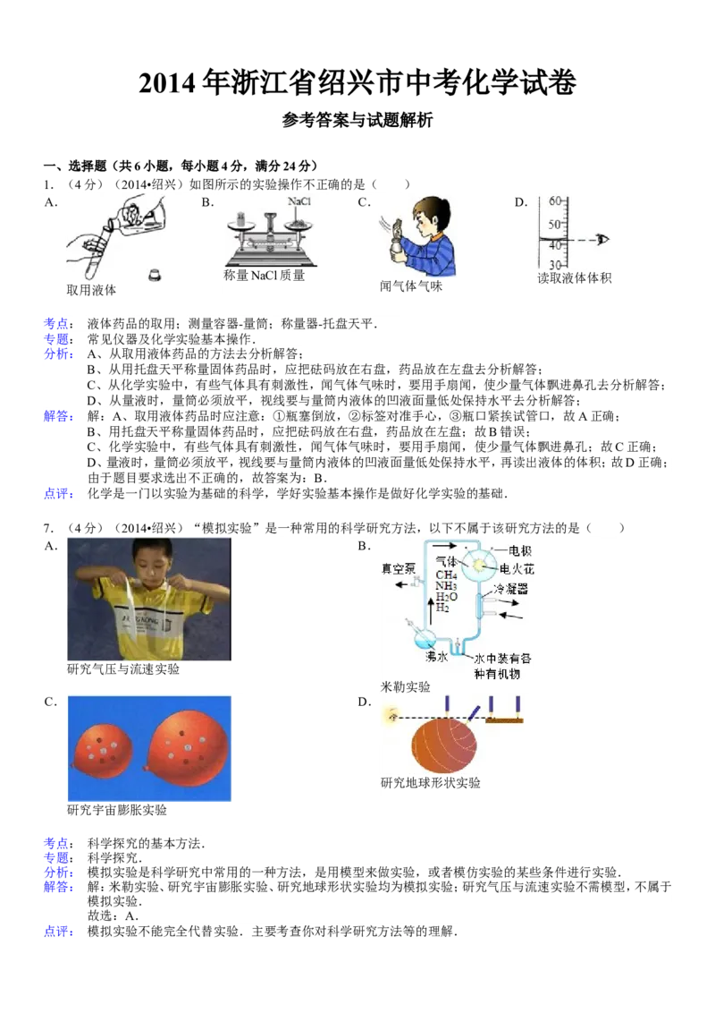 2014浙江绍兴化学试卷+答案+解析(word整理版)_2026版初中金考卷&bull;45套中考试卷汇编系列合集_全国版中考真题(1)_各省市《历年中考真题》2013-2024(10)_历年中考真题（版本二，按省份划分）