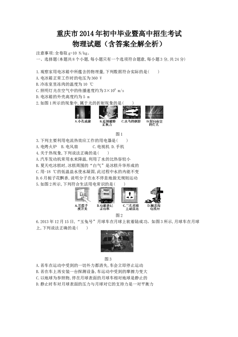 2014重庆物理试卷+答案+解析(word整理版)_12.2026年4月全国各地高考模拟卷_2026版初中金考卷&bull;45套中考试卷汇编系列合集_全国版中考真题(1)_各省市《历年中考真题》2013-2024(10)_重庆