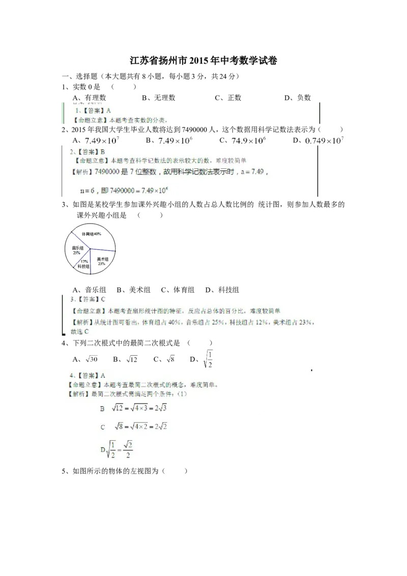 2015年江苏扬州数学试卷+答案(图片+word整理版)_2026版初中金考卷&bull;45套中考试卷汇编系列合集_全国版中考真题(1)_各省市《历年中考真题》2013-2024(10)_江苏_初中数学历年真题（2013-2024）