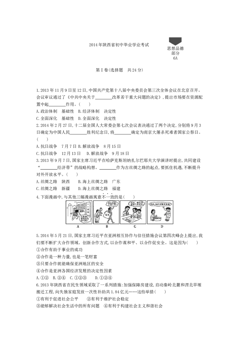 2014陕西道法试卷+答案+解析(word整理版)_12.2026年4月全国各地高考模拟卷_2026版初中金考卷&bull;45套中考试卷汇编系列合集_全国版中考真题(1)_各省市《历年中考真题》2013-2024(10)_10陕西卷