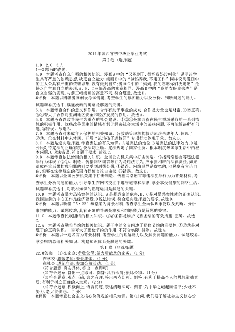 2014陕西道法试卷+答案+解析(word整理版)_12.2026年4月全国各地高考模拟卷_2026版初中金考卷&bull;45套中考试卷汇编系列合集_全国版中考真题(1)_各省市《历年中考真题》2013-2024(10)_10陕西卷