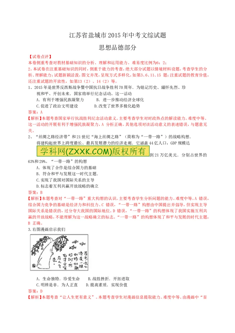 2015年江苏盐城道法试卷+答案(图片+word整理版)_2026版初中金考卷&bull;45套中考试卷汇编系列合集_全国版中考真题(1)_各省市《历年中考真题》2013-2024(10)_4.初中道法历年中考真题（2013-2024）