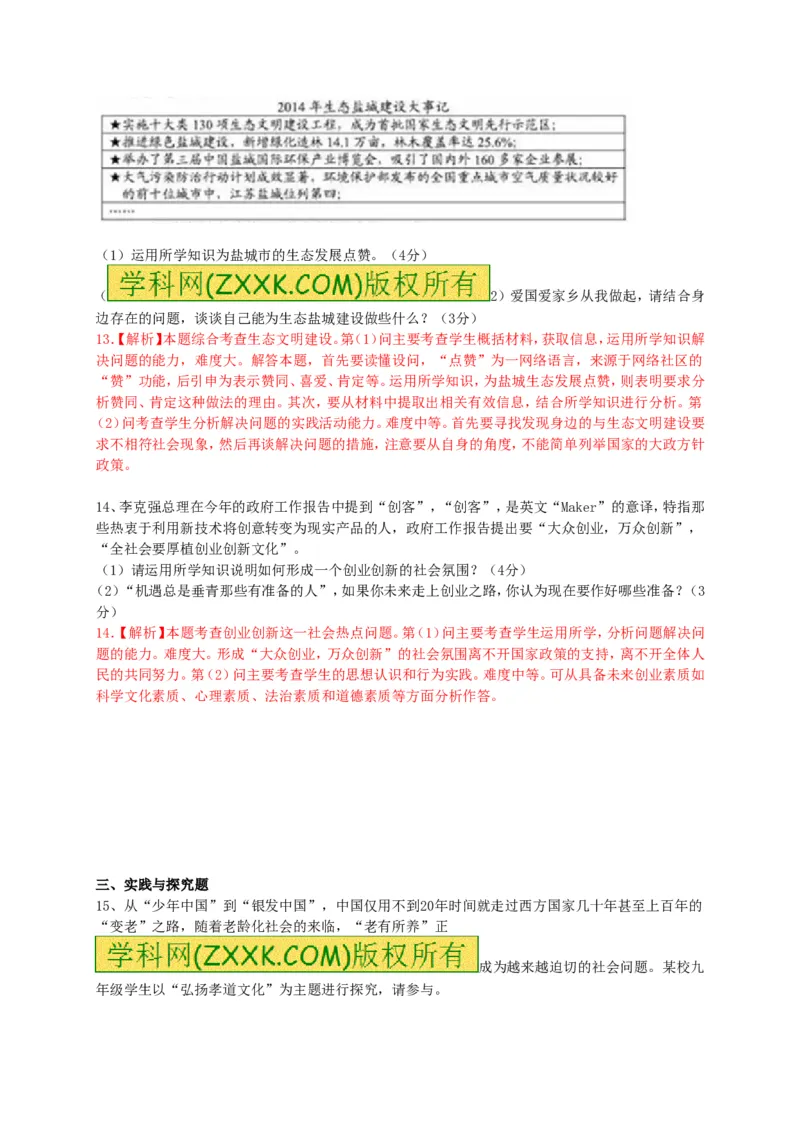 2015年江苏盐城道法试卷+答案(图片+word整理版)_2026版初中金考卷&bull;45套中考试卷汇编系列合集_全国版中考真题(1)_各省市《历年中考真题》2013-2024(10)_4.初中道法历年中考真题（2013-2024）
