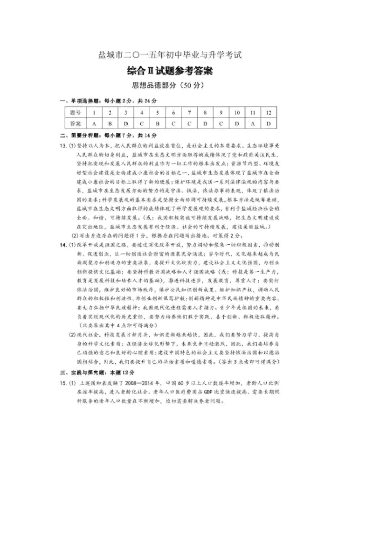 2015年江苏盐城道法试卷+答案(图片+word整理版)_2026版初中金考卷&bull;45套中考试卷汇编系列合集_全国版中考真题(1)_各省市《历年中考真题》2013-2024(10)_4.初中道法历年中考真题（2013-2024）