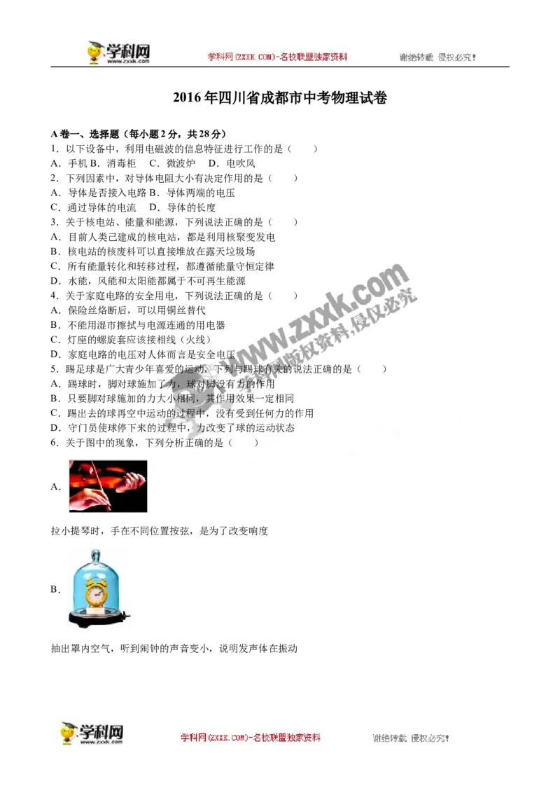 2016四川成都物理试卷+答案+解析(word整理版)_2026版初中金考卷&bull;45套中考试卷汇编系列合集_全国版中考真题(1)_各省市《历年中考真题》2013-2024(10)_历年中考真题（版本二，按省份划分）