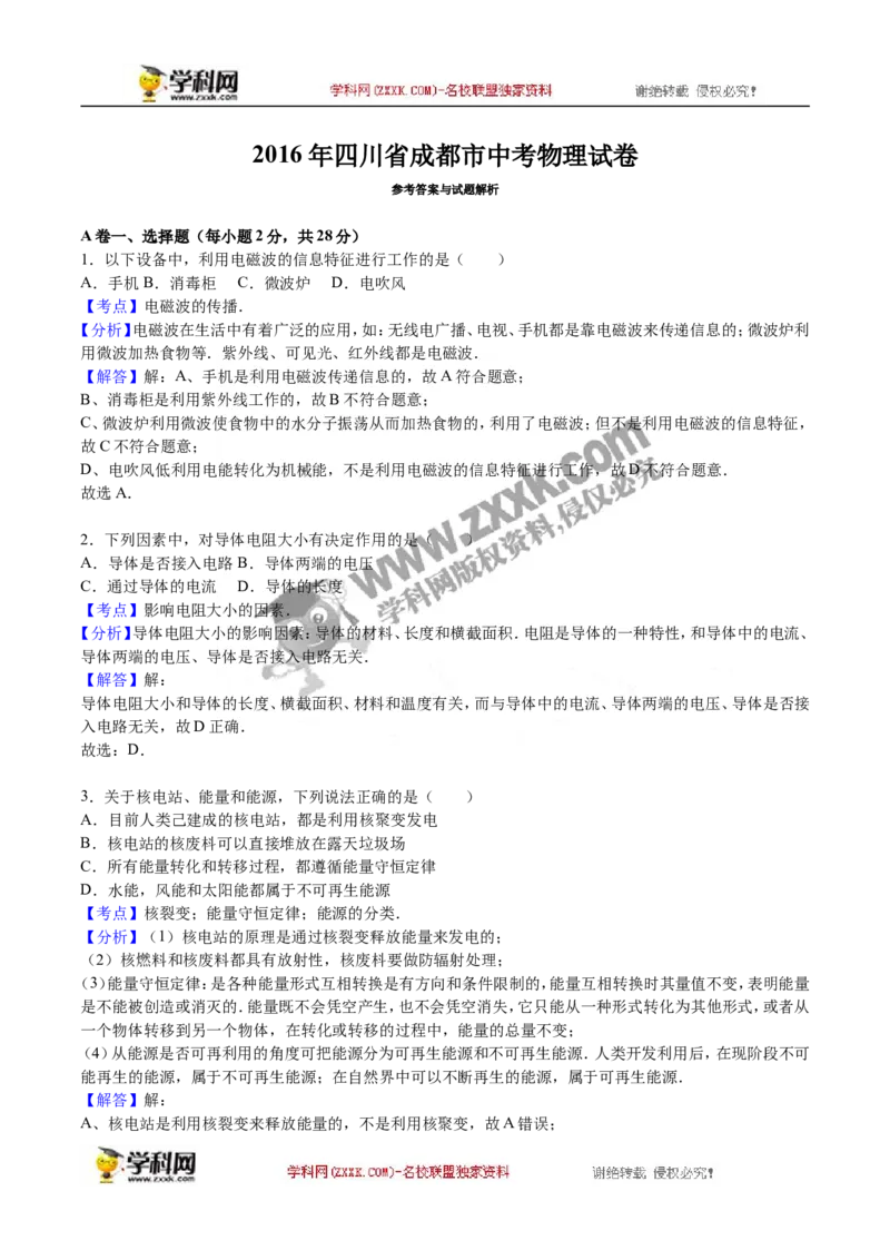 2016四川成都物理试卷+答案+解析(word整理版)_2026版初中金考卷&bull;45套中考试卷汇编系列合集_全国版中考真题(1)_各省市《历年中考真题》2013-2024(10)_历年中考真题（版本二，按省份划分）