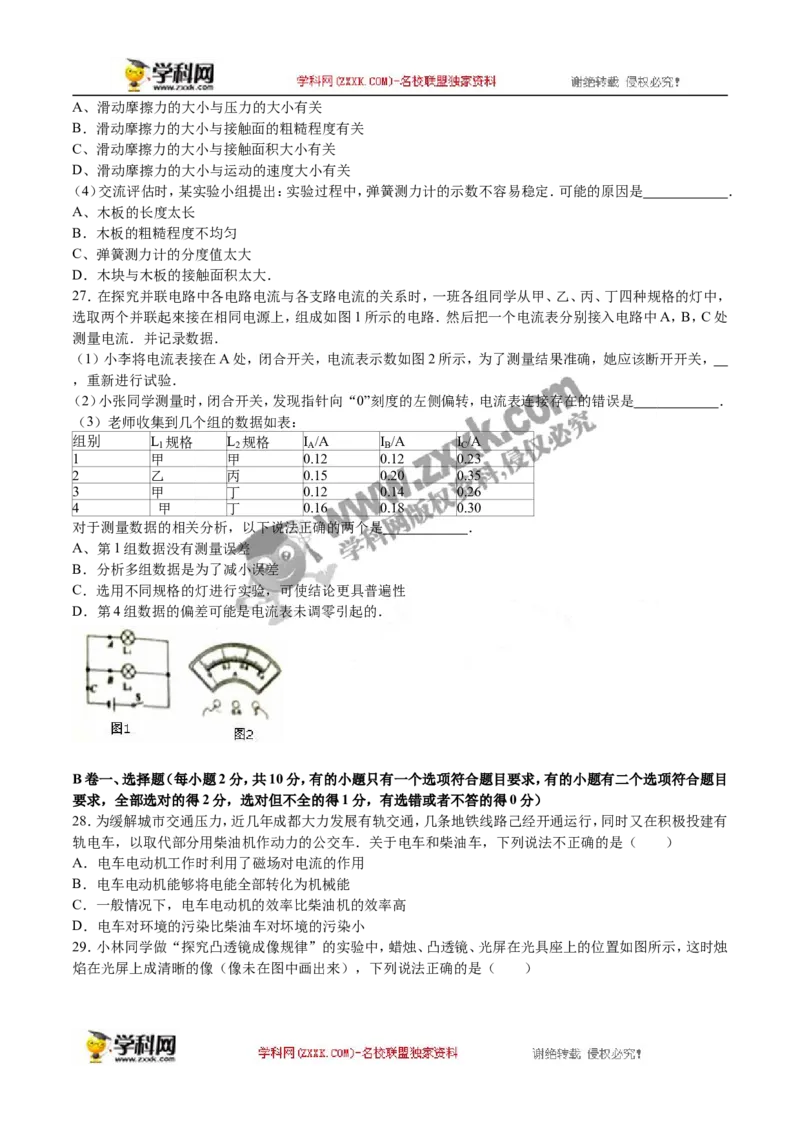 2016四川成都物理试卷+答案+解析(word整理版)_2026版初中金考卷&bull;45套中考试卷汇编系列合集_全国版中考真题(1)_各省市《历年中考真题》2013-2024(10)_历年中考真题（版本二，按省份划分）