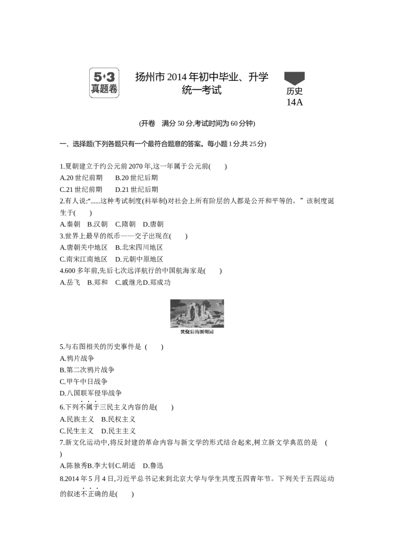 2014年江苏扬州历史试卷+答案+解析(word整理版)_2026版初中金考卷&bull;45套中考试卷汇编系列合集_全国版中考真题(1)_各省市《历年中考真题》2013-2024(10)_7.初中历史历年中考真题（2013-2024）