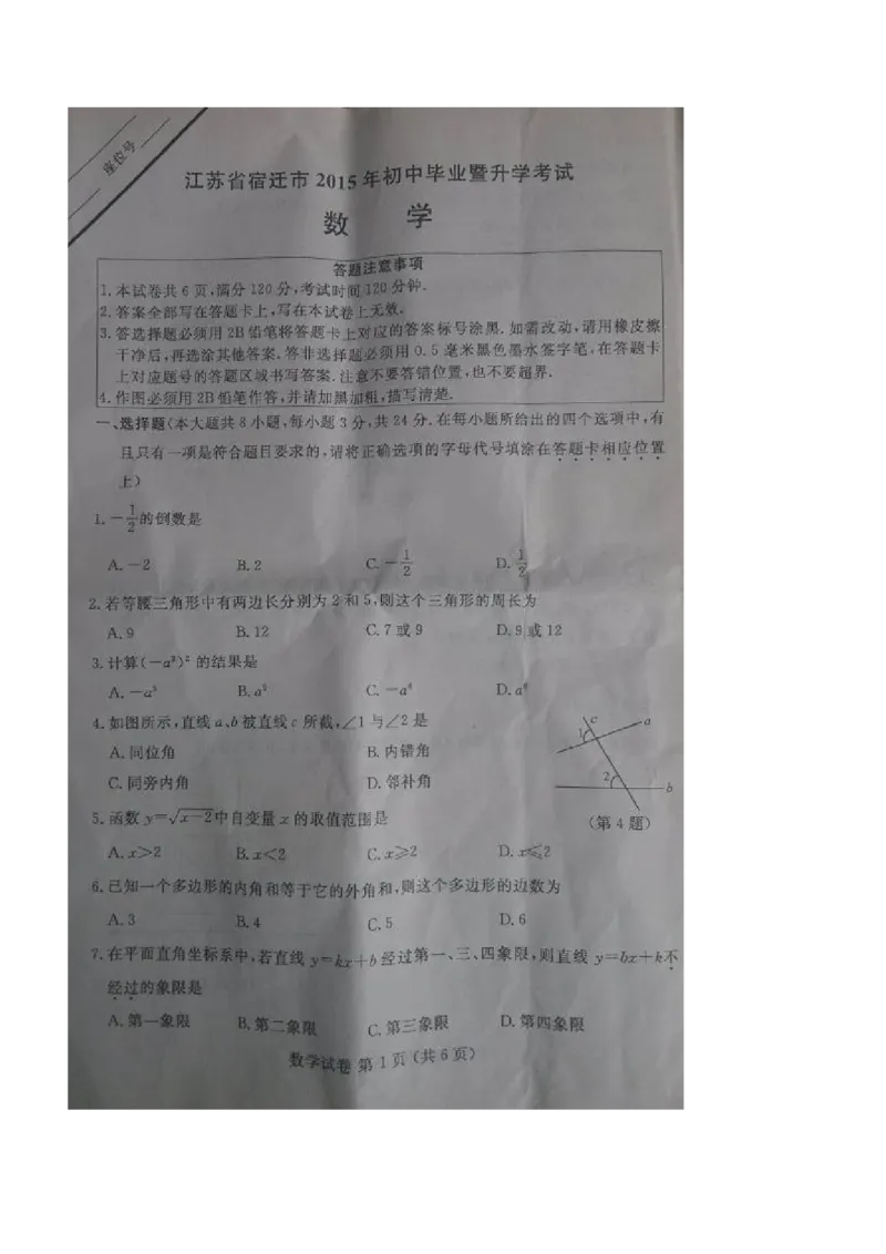 2015年江苏宿迁数学试卷+答案(图片word版)_2026版初中金考卷&bull;45套中考试卷汇编系列合集_全国版中考真题(1)_各省市《历年中考真题》2013-2024(10)_历年中考真题（版本一，按科目划分）