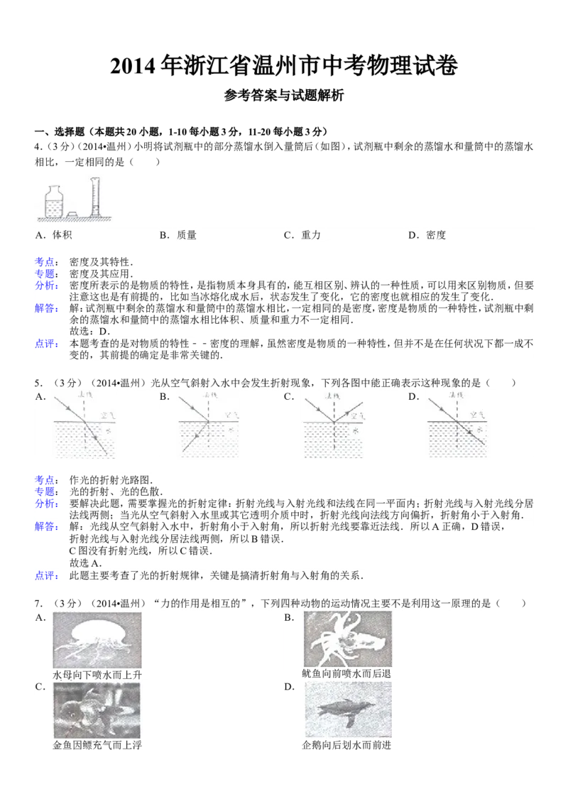 2014年浙江温州物理试卷+答案+解析(word整理版)_2026版初中金考卷&bull;45套中考试卷汇编系列合集_全国版中考真题(1)_各省市《历年中考真题》2013-2024(10)_浙江_初中物理历年真题（2013-2024）