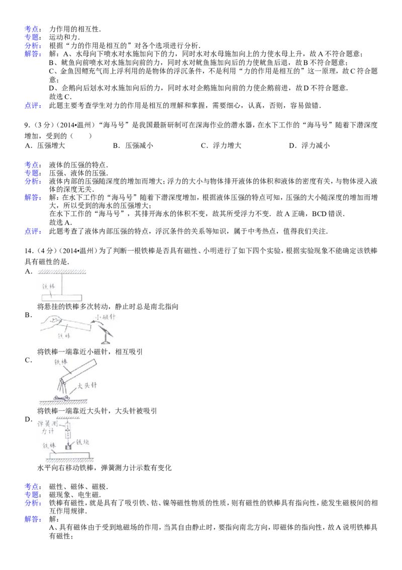 2014年浙江温州物理试卷+答案+解析(word整理版)_2026版初中金考卷&bull;45套中考试卷汇编系列合集_全国版中考真题(1)_各省市《历年中考真题》2013-2024(10)_浙江_初中物理历年真题（2013-2024）