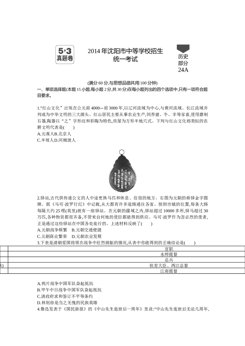 2014沈阳历史试卷+答案+解析(word整理版)_2026版初中金考卷&bull;45套中考试卷汇编系列合集_全国版中考真题(1)_各省市《历年中考真题》2013-2024(10)_历年中考真题（版本一，按科目划分）