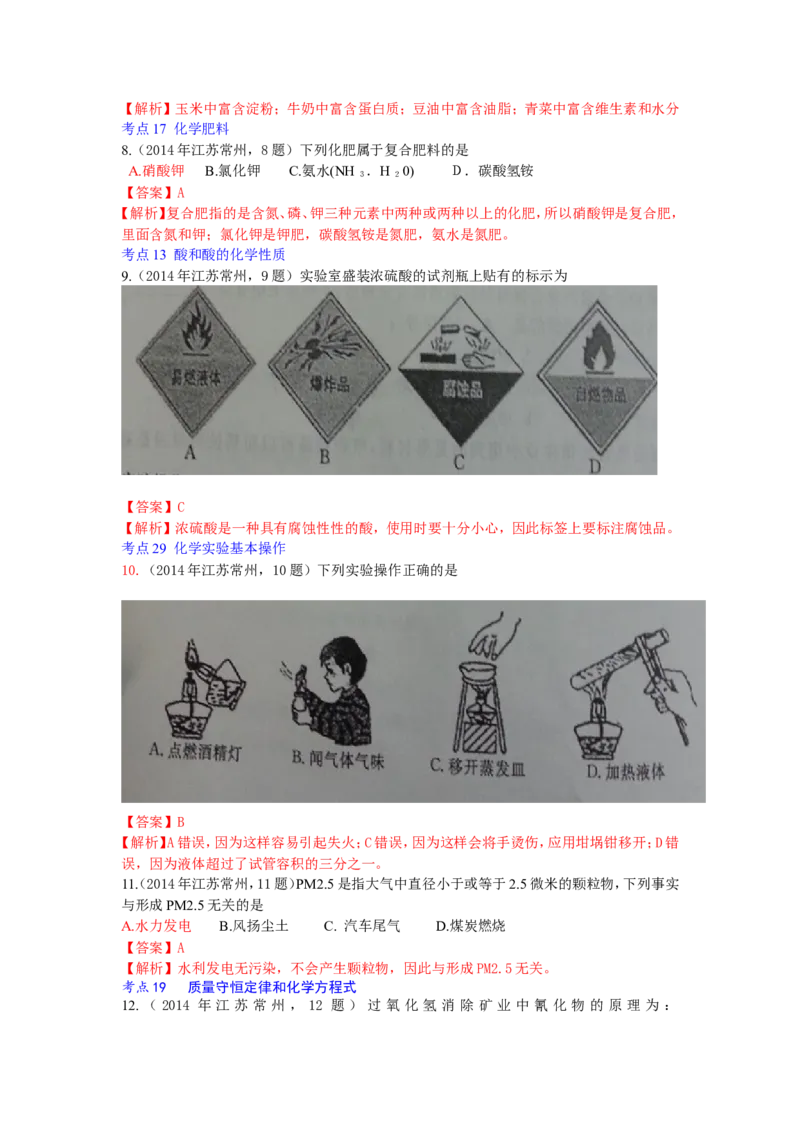 2014年江苏常州化学试卷+答案+解析(word整理版)_12.2026年4月全国各地高考模拟卷_2026版初中金考卷&bull;45套中考试卷汇编系列合集_全国版中考真题(1)_各省市《历年中考真题》2013-2024(10)_江苏