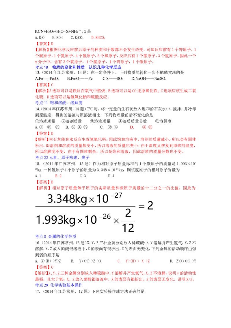 2014年江苏常州化学试卷+答案+解析(word整理版)_12.2026年4月全国各地高考模拟卷_2026版初中金考卷&bull;45套中考试卷汇编系列合集_全国版中考真题(1)_各省市《历年中考真题》2013-2024(10)_江苏