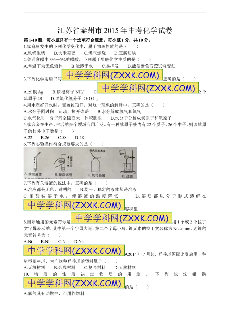 2015年江苏泰州化学试卷+答案(word整理版)_2026版初中金考卷&bull;45套中考试卷汇编系列合集_全国版中考真题(1)_各省市《历年中考真题》2013-2024(10)_历年中考真题（版本一，按科目划分）