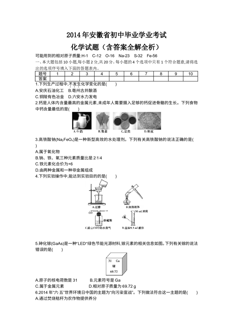 2014安徽化学试卷+答案+解析(word整理版)_12.2026年4月全国各地高考模拟卷_2026版初中金考卷&bull;45套中考试卷汇编系列合集_全国版中考真题(1)_各省市《历年中考真题》2013-2024(10)_06安徽卷