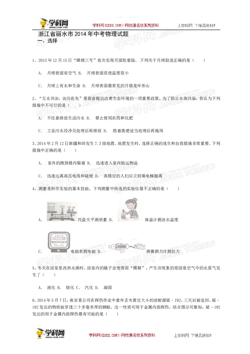 2014年浙江丽水物理试卷+答案(word整理版)_2026版初中金考卷&bull;45套中考试卷汇编系列合集_全国版中考真题(1)_各省市《历年中考真题》2013-2024(10)_历年中考真题（版本一，按科目划分）