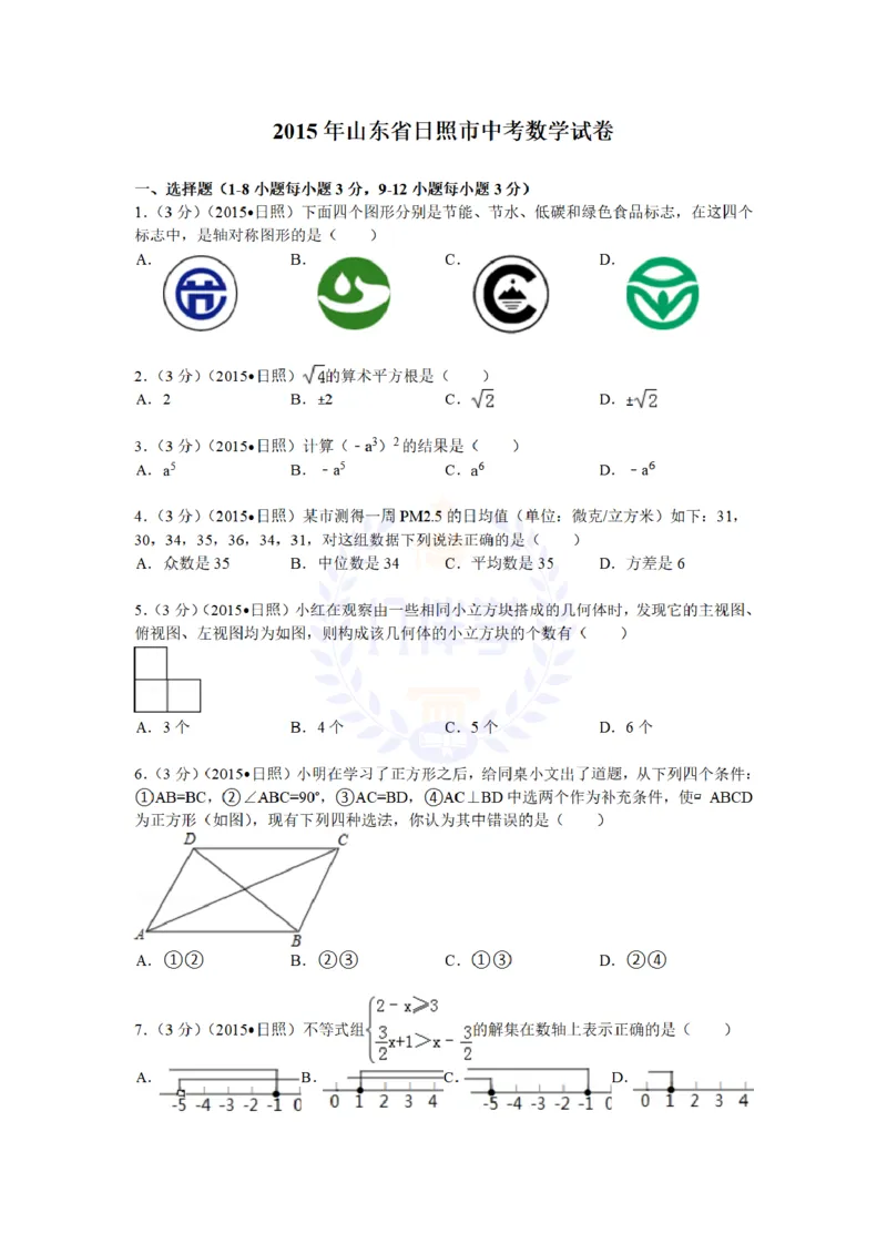 2015年山东省日照市中考数学试题及答案解析_2026版初中金考卷&bull;45套中考试卷汇编系列合集_全国版中考真题(1)_各省市《历年中考真题》2013-2024(10)_历年中考真题（版本二，按省份划分）