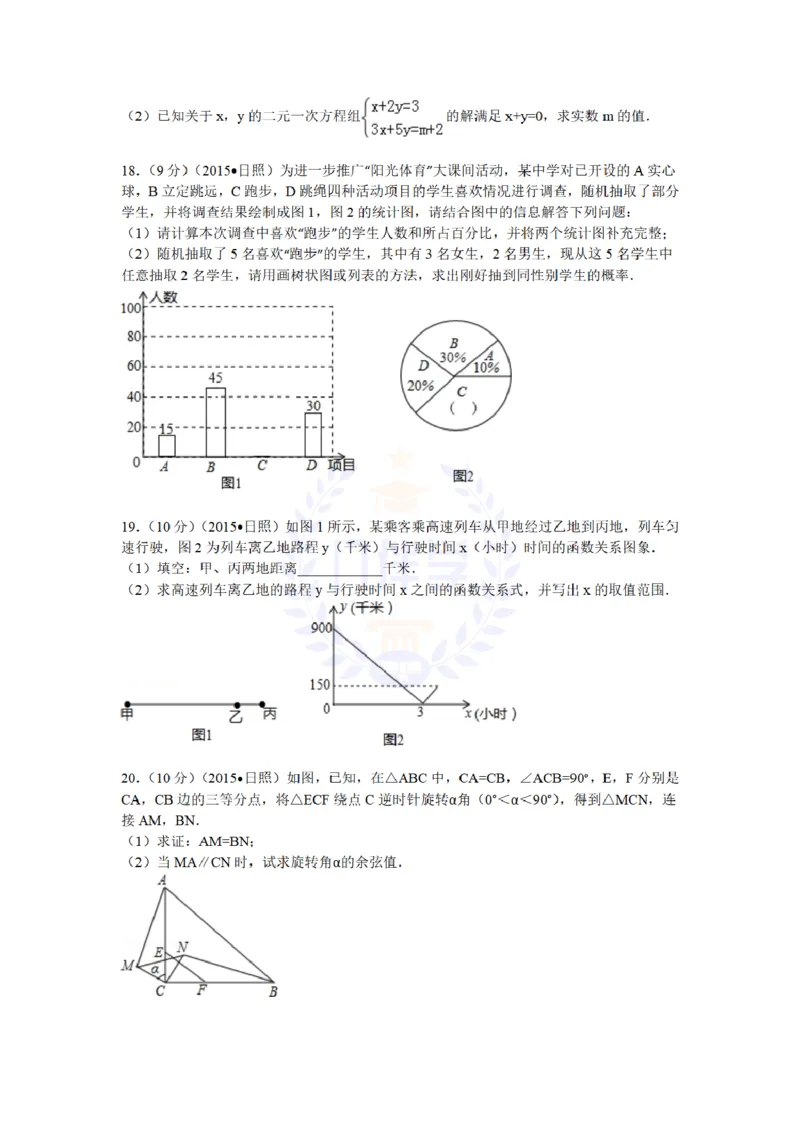 2015年山东省日照市中考数学试题及答案解析_2026版初中金考卷&bull;45套中考试卷汇编系列合集_全国版中考真题(1)_各省市《历年中考真题》2013-2024(10)_历年中考真题（版本二，按省份划分）