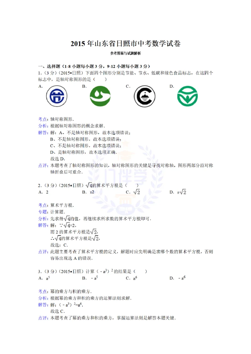 2015年山东省日照市中考数学试题及答案解析_2026版初中金考卷&bull;45套中考试卷汇编系列合集_全国版中考真题(1)_各省市《历年中考真题》2013-2024(10)_历年中考真题（版本二，按省份划分）