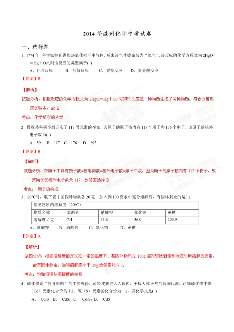 2014浙江温州化学试卷+答案+解析(word整理版)_2026版初中金考卷&bull;45套中考试卷汇编系列合集_全国版中考真题(1)_各省市《历年中考真题》2013-2024(10)_历年中考真题（版本二，按省份划分）