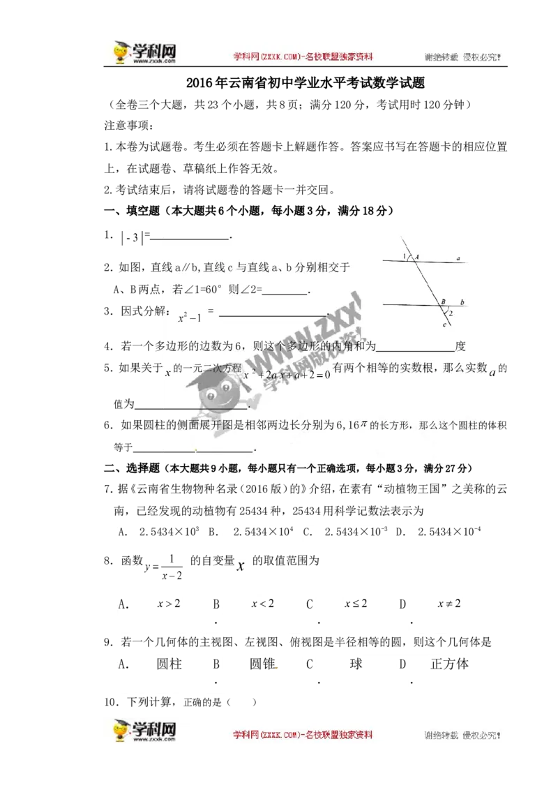 2016云南省数学试卷+答案(图片+word整理版)_2026版初中金考卷&bull;45套中考试卷汇编系列合集_全国版中考真题(2)_各省市《历年中考真题》2013-2024(10)_历年中考真题（版本二，按省份划分）