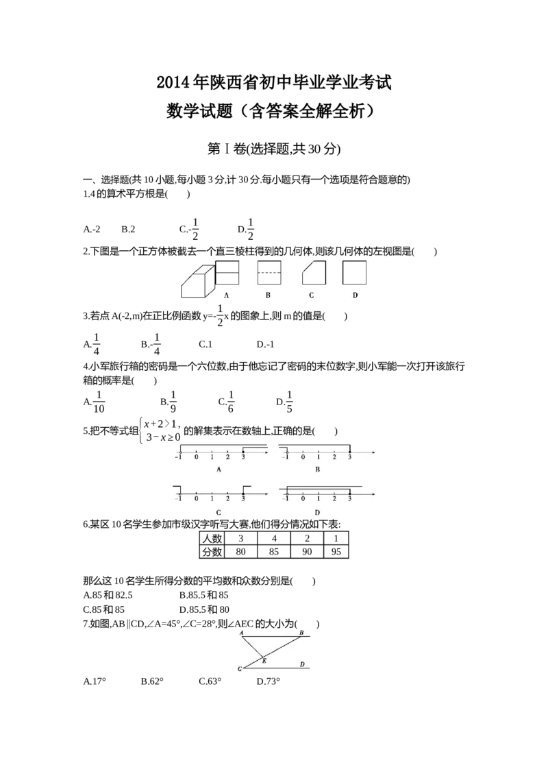 2014陕西数学试卷+答案+解析(word整理版)_12.2026年4月全国各地高考模拟卷_2026版初中金考卷&bull;45套中考试卷汇编系列合集_全国版中考真题(1)_各省市《历年中考真题》2013-2024(10)_陕西