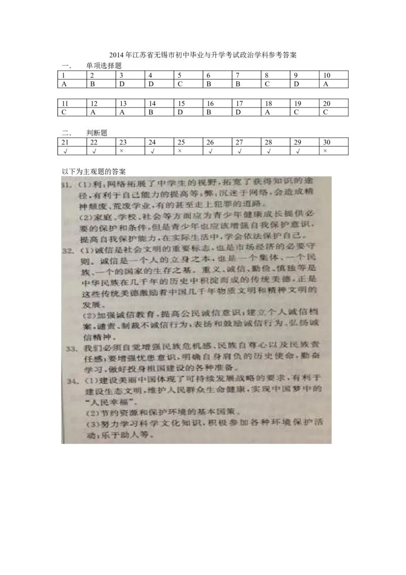 2014年江苏无锡道法试卷+答案(图片+word整理版)_2026版初中金考卷&bull;45套中考试卷汇编系列合集_全国版中考真题(1)_各省市《历年中考真题》2013-2024(10)_4.初中道法历年中考真题（2013-2024）