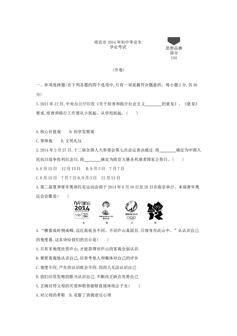 2014年江苏南京道法试卷+答案+解析(word整理版)_12.2026年4月全国各地高考模拟卷_2026版初中金考卷&bull;45套中考试卷汇编系列合集_全国版中考真题(1)_各省市《历年中考真题》2013-2024(10)