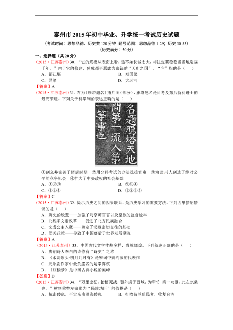 2015年江苏泰州历史试卷+答案(word整理版)_2026版初中金考卷&bull;45套中考试卷汇编系列合集_全国版中考真题(1)_各省市《历年中考真题》2013-2024(10)_历年中考真题（版本二，按省份划分）
